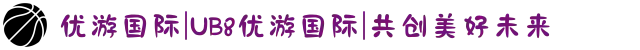 优游国际|UB8优游国际|共创美好未来